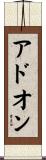 アドオン Scroll
