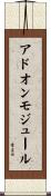 アドオン・モジュール Scroll
