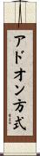 アドオン方式 Scroll