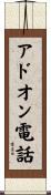 アドオン電話 Scroll