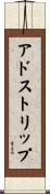 アドストリップ Scroll