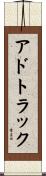 アドトラック Scroll