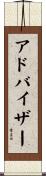 アドバイザー Scroll