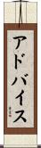 アドバイス Scroll