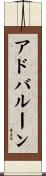 アド・バルーン Scroll