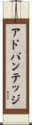 アドバンテッジ Scroll