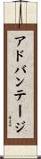 アドバンテージ Scroll