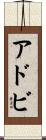 アドビ Scroll