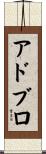 アドブロ Scroll