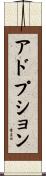 アドプション Scroll