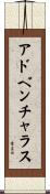 アドベンチャラス Scroll