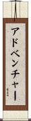アドベンチャー Scroll