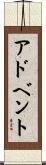 アドベント Scroll