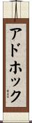 アド・ホック Scroll