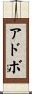 アドボ Scroll