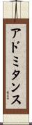 アドミタンス Scroll