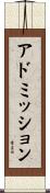 アドミッション Scroll