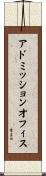 アドミッション・オフィス Scroll