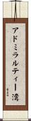 アドミラルティー湾 Scroll