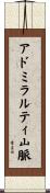 アドミラルティ山脈 Scroll