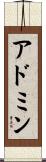 アドミン Scroll
