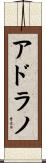 アドラノ Scroll