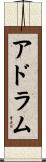 アドラム Scroll