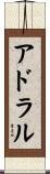 アドラル Scroll