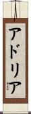 アドリア Scroll