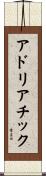 アドリアチック Scroll