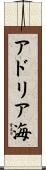 アドリア海 Scroll