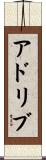 アドリブ Scroll