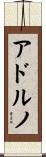 アドルノ Scroll