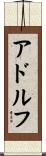 アドルフ Scroll