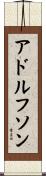 アドルフソン Scroll