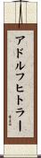 アドルフ・ヒトラー Scroll