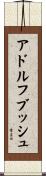 アドルフブッシュ Scroll