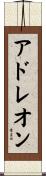 アドレオン Scroll