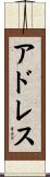 アドレス Scroll