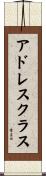 アドレス・クラス Scroll