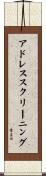 アドレス・スクリーニング Scroll