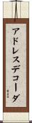 アドレス・デコーダ Scroll