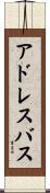 アドレスバス Scroll
