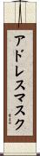 アドレス・マスク Scroll
