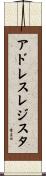 アドレスレジスタ Scroll