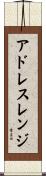 アドレス・レンジ Scroll