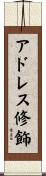 アドレス修飾 Scroll