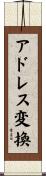 アドレス変換 Scroll