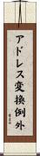 アドレス変換例外 Scroll