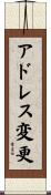 アドレス変更 Scroll